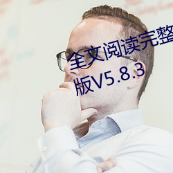 全(全)文阅(閱)读完整(整)版(版)app下(下)载(載)android版V5.8.3