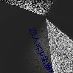 恋(liàn)人app免费版