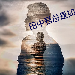 田中君總是如此慵懶