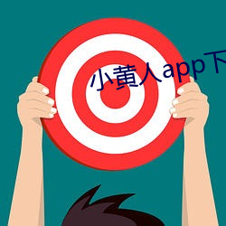 小黄人app下(xià)载免费版