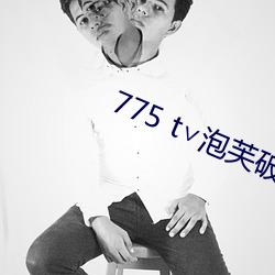 775 t∨泡芙(fú)破解版
