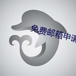 免费邮箱申请(qǐng)