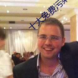 十大免费污染件