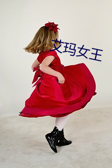 艾玛女(女)王