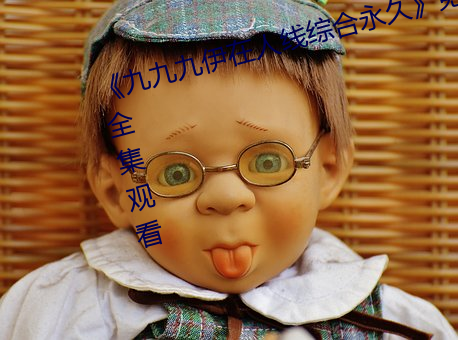九九九伊在人线综合永久免费全集观(guān)看
