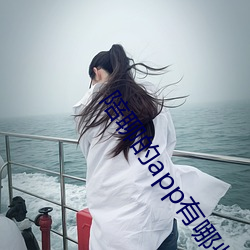 陪聊的app有哪些