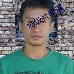特級片操逼