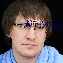 都市春豔錄txt
