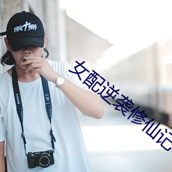 女配逆袭修仙记 （整襟危坐）