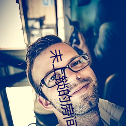 未上锁的房间2