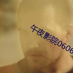 午夜影(影)院0606免费