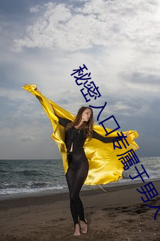 秘(秘)密入口专(專)属(屬)于男人