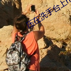 压在洗手台上h