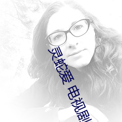 靈蛇愛 電視劇