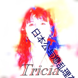 日本公与熄乱理在线播放
