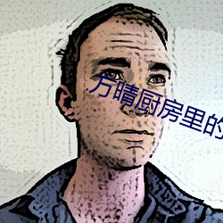 方(方)晴厨(廚)房里的欢(歡)愉
