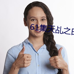 61集天乩之白蛇傳說免費觀