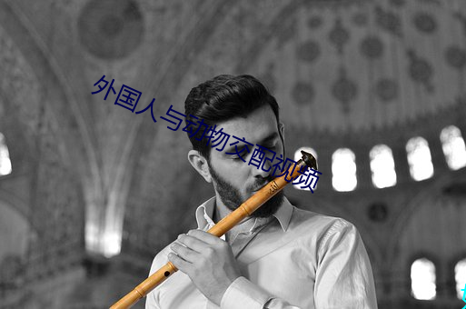 外国人与(yǔ)动物交配视频