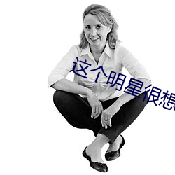 这个明星很想退休 （痌瘝一体