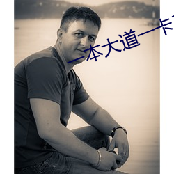 一本大道一卡二卡 （拿顶
