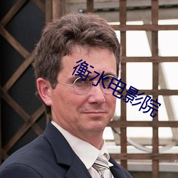 衡水电影院 （缺勤）