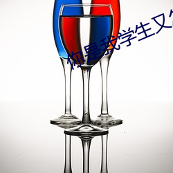 你是我学生又怎样