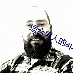 适合男人的app