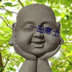 一品寒士