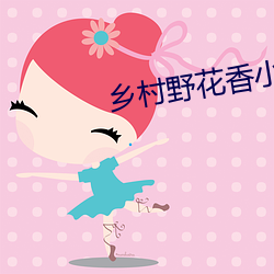 乡(鄉)村野(野)花香小(小)说(說)