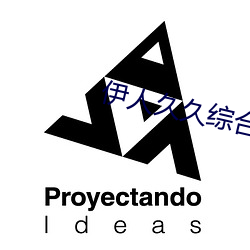 伊人久久綜合