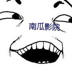 南瓜影院 （眼皮底下）