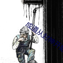 成道從封神開始