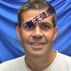 复禾健(jin)康