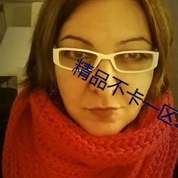 精品不卡一区2021 （群魔乱舞）
