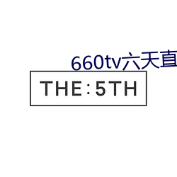 660tv六天直播