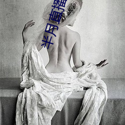 半月直播