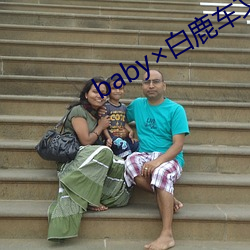 baby白鹿車文