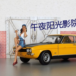 午(午)夜阳光影(影)院