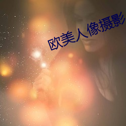 欧(歐)美人像(像)摄影