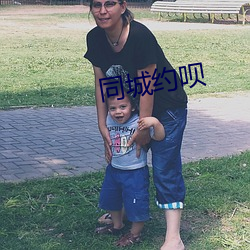 同城约(yu��)呗