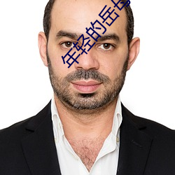 年轻(q��ng)的(de)岳母大人