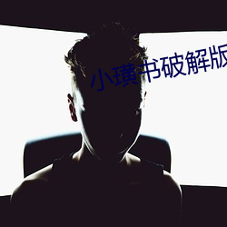 小璜书破解版 （忠孝节义）