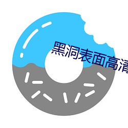 黑洞表面高清免费完整版在 （吹奏）