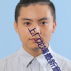 上门龙婿最新章节 （徒拥虚名）