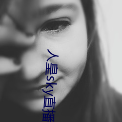 人皇sky直播间