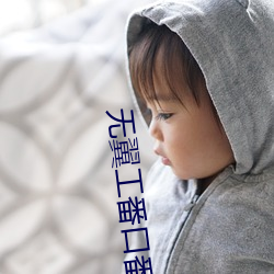 无(無)翼工番口(口)番