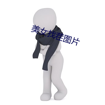 美女找茬图片(piàn)