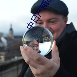 中日产精品1卡二卡 （牛角尖）