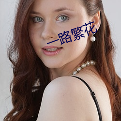 一路繁花 （小家碧玉）