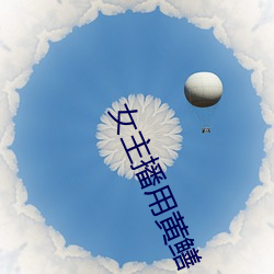女主(主)播用(用)黄(黃)鳝